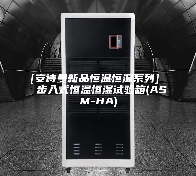 [安诗曼新品恒温恒湿系列]  步入式恒温恒湿试验箱(ASM-HA)