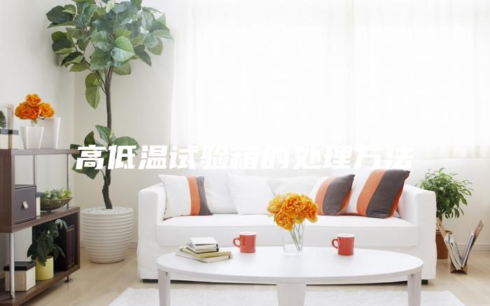 高低温试验箱的处理方法