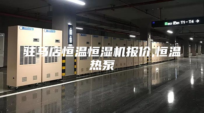 驻马店恒温恒湿机报价,恒温热泵