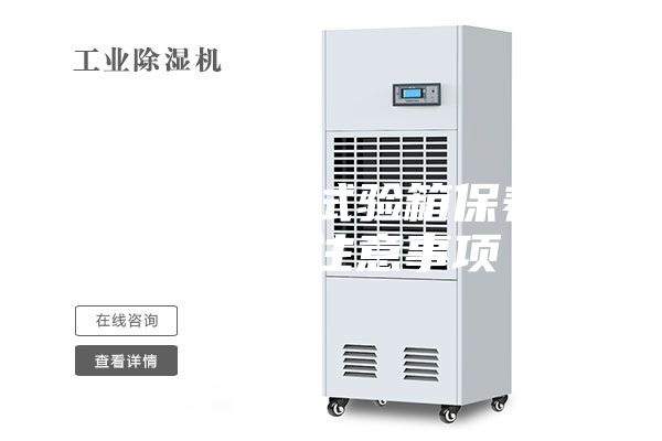 恒温恒湿试验箱保养和使用注意事项