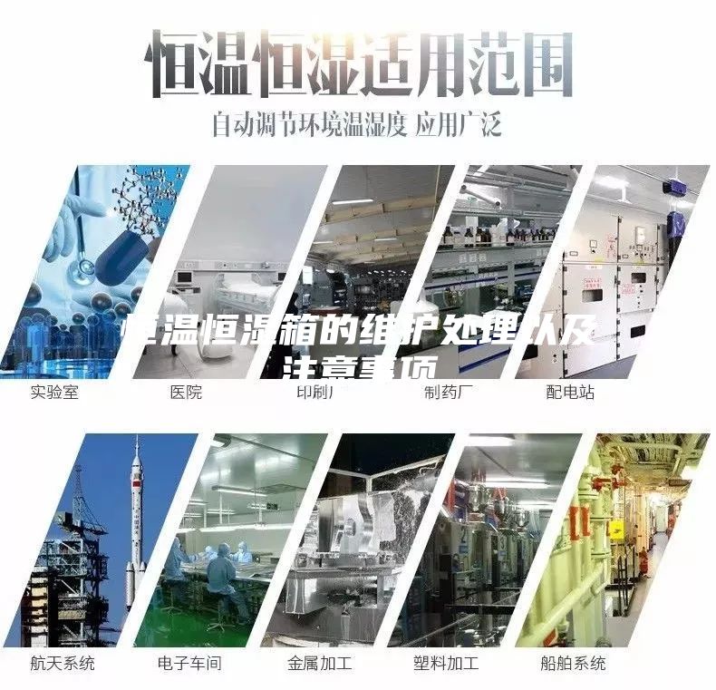 恒温恒湿箱的维护处理以及注意事项