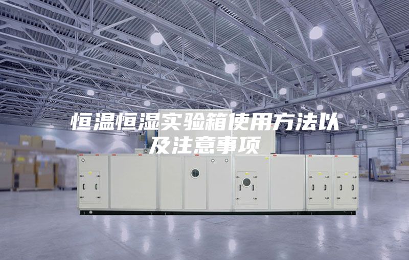 恒温恒湿实验箱使用方法以及注意事项