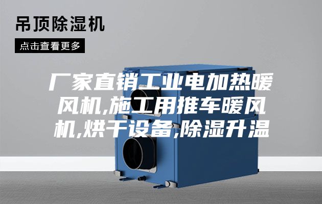 厂家直销工业电加热暖风机,施工用推车暖风机,烘干设备,除湿升温