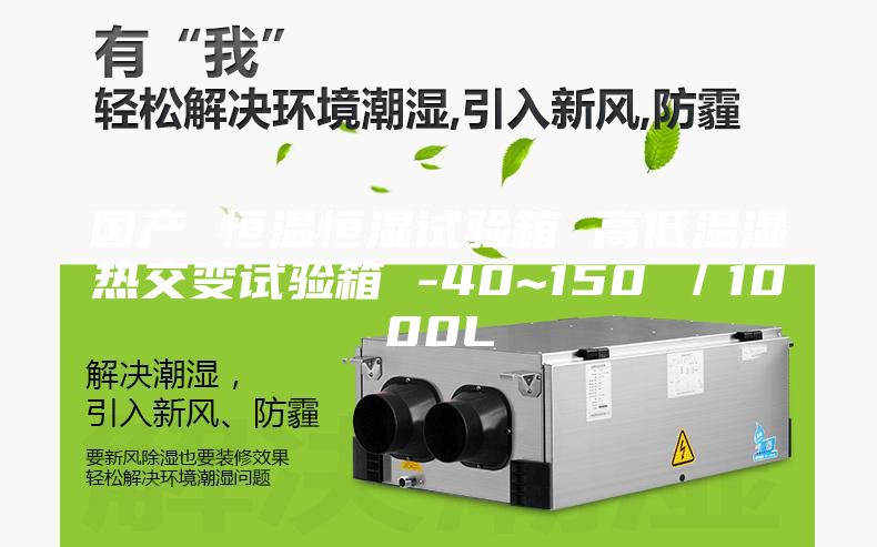 国产 恒温恒湿试验箱 高低温湿热交变试验箱 -40~150℃／1000L