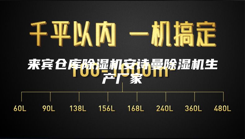 来宾仓库除湿机安诗曼除湿机生产厂家