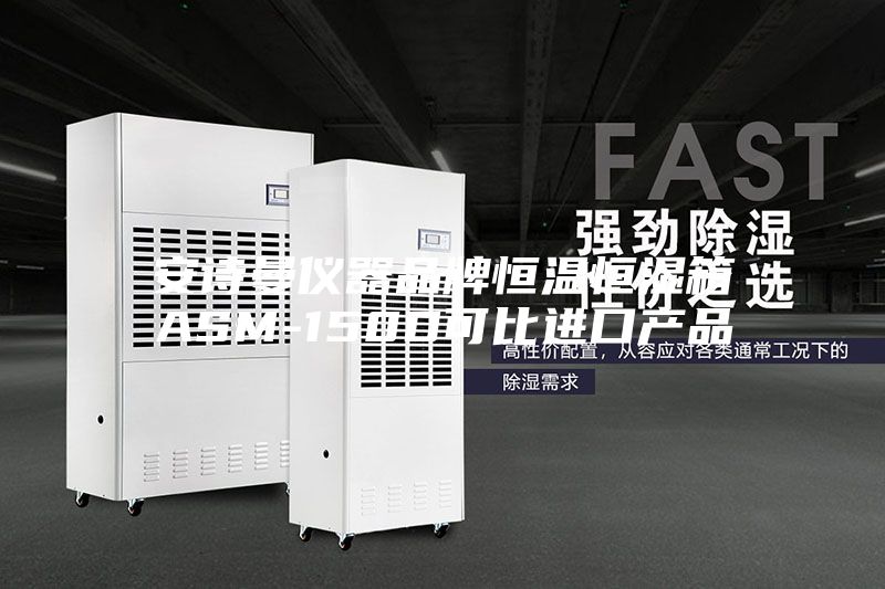 安诗曼仪器品牌恒温恒湿箱ASM-150D可比进口产品