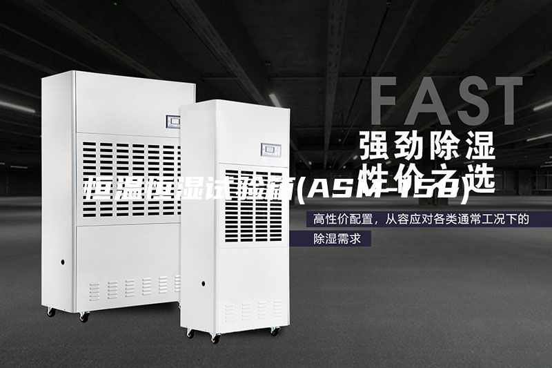 恒温恒湿试验箱(ASM-150)