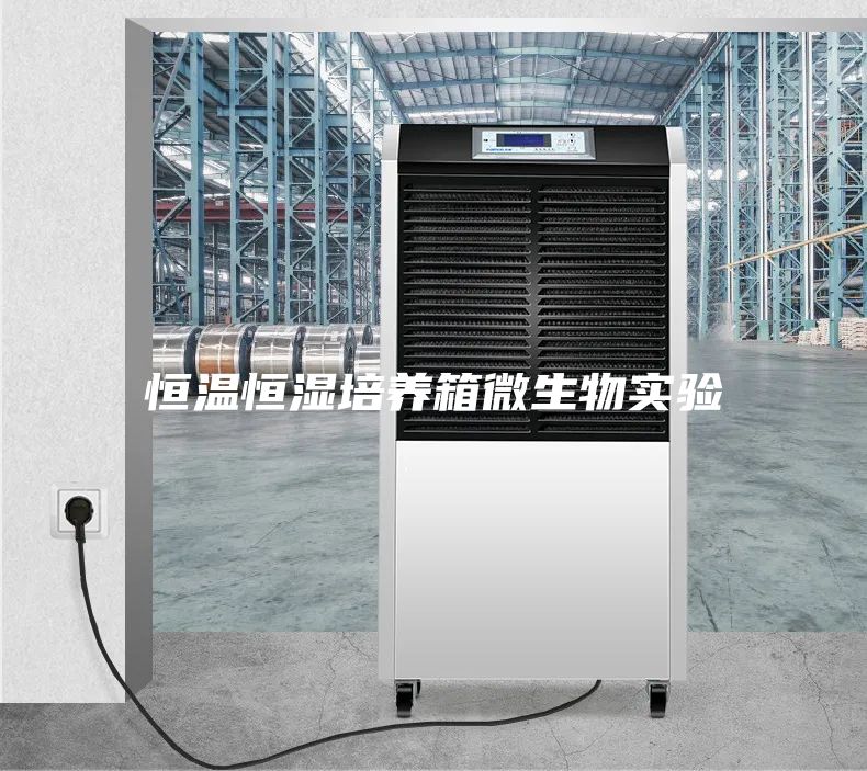 恒温恒湿培养箱微生物实验