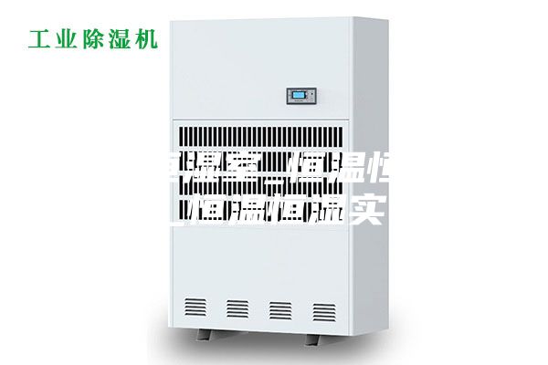 恒温恒湿室_恒温恒湿室设计_恒温恒湿实验室