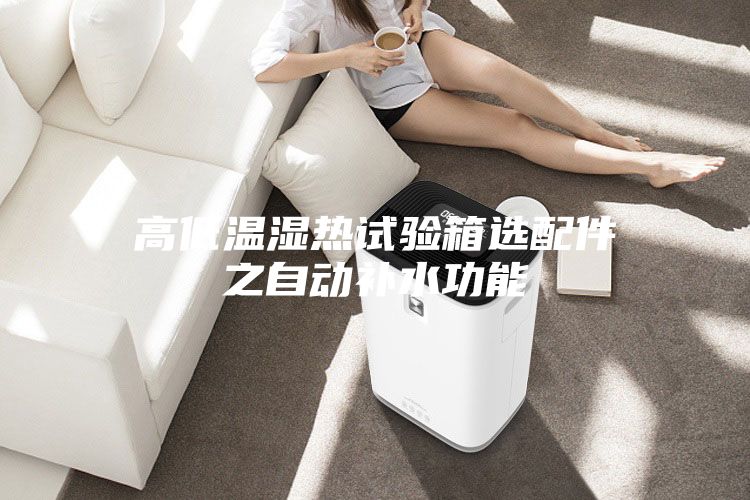 高低温湿热试验箱选配件之自动补水功能