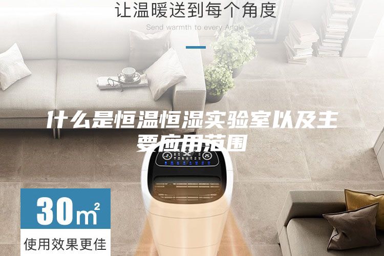 什么是恒温恒湿实验室以及主要应用范围