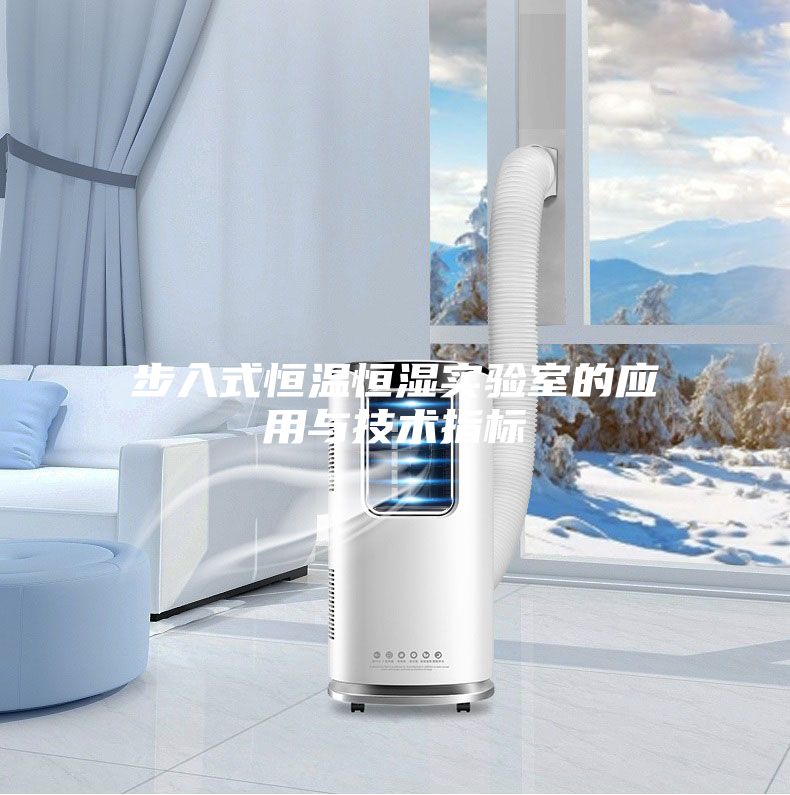 步入式恒温恒湿实验室的应用与技术指标