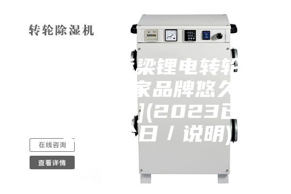 河北省桥梁锂电转轮除湿机哪家品牌悠久[今日说明](2023已更新)(今日／说明)