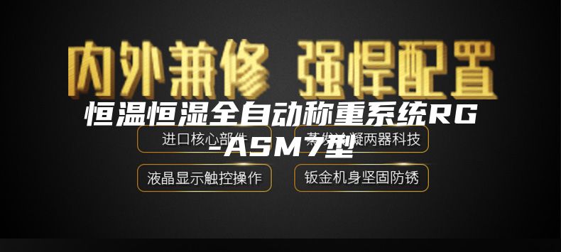 恒温恒湿全自动称重系统RG-ASM7型