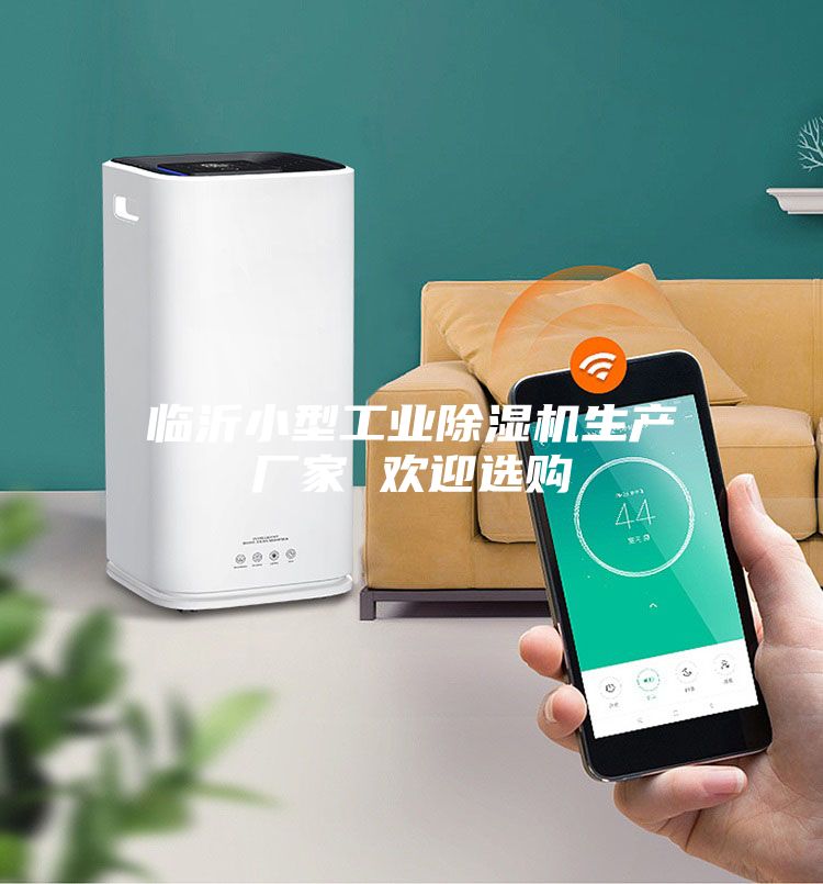 临沂小型工业除湿机生产厂家 欢迎选购