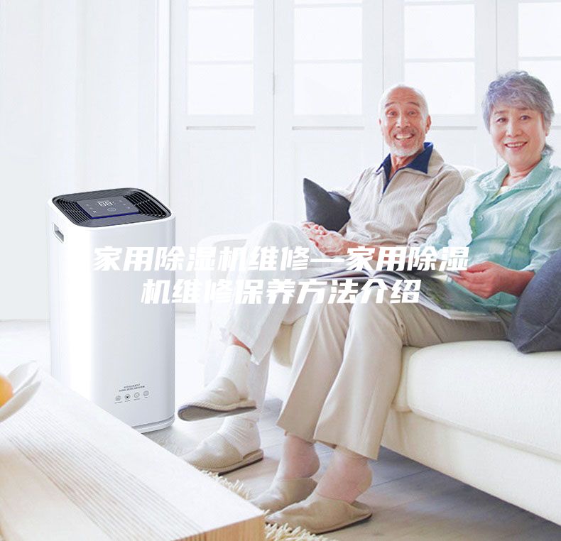 家用除湿机维修—家用除湿机维修保养方法介绍