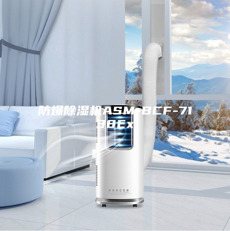 防爆除湿机ASM-BCF-7138Ex