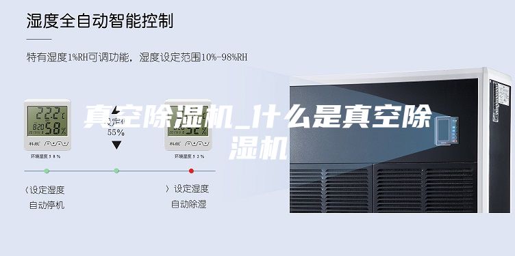 真空除湿机_什么是真空除湿机