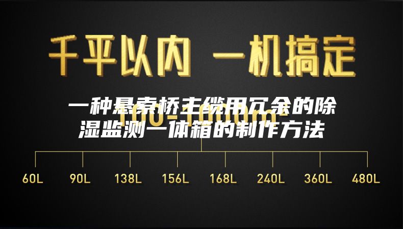 一种悬索桥主缆用冗余的除湿监测一体箱的制作方法