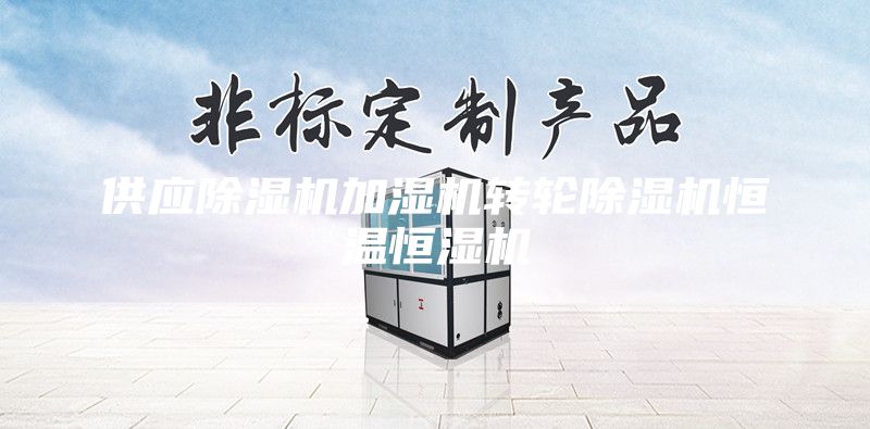 供应除湿机加湿机转轮除湿机恒温恒湿机