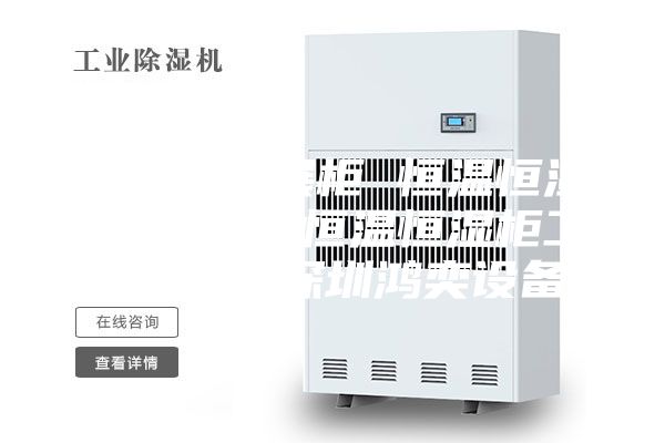 恒温恒湿展柜 恒温恒湿控制系统 恒温恒湿柜工作原理 深圳鸿奕设备