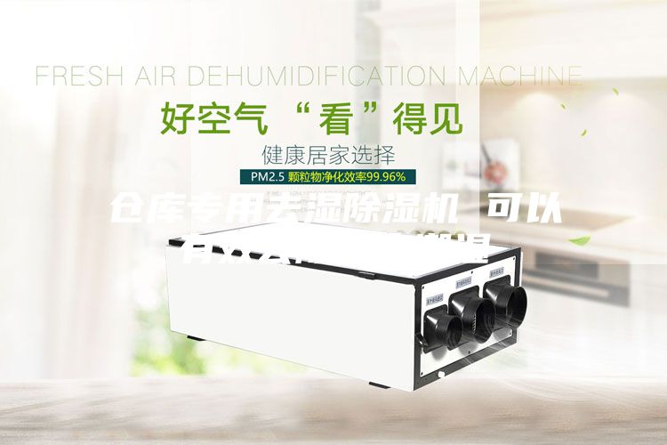 仓库专用去湿除湿机 可以有效去除仓库潮湿