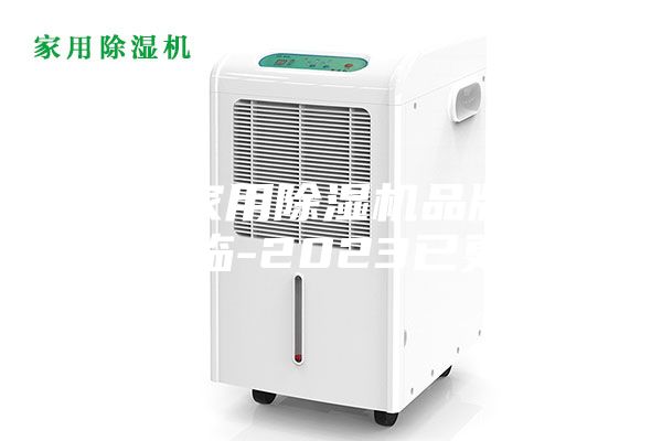 专业家用除湿机品牌(欢迎光临-2023已更新)