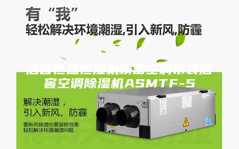 酒窖恒温恒湿机精密空调吊装酒窖空调除湿机ASMTF-5