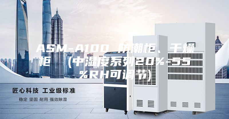 ASM-A100 防潮柜、干燥柜  (中湿度系列20%-55%RH可调节)