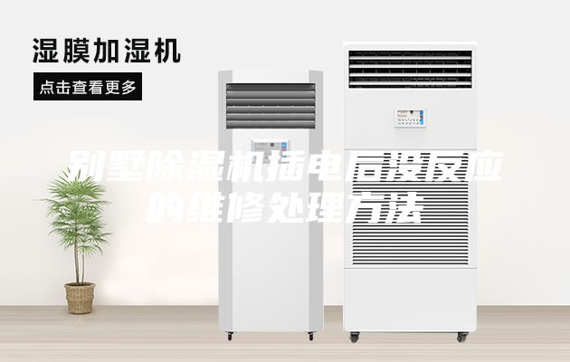 别墅除湿机插电后没反应的维修处理方法