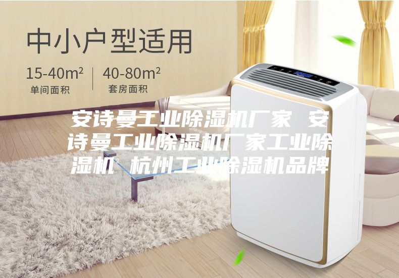 安诗曼工业除湿机厂家 安诗曼工业除湿机厂家工业除湿机 杭州工业除湿机品牌