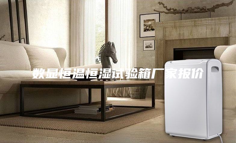 数显恒温恒湿试验箱厂家报价