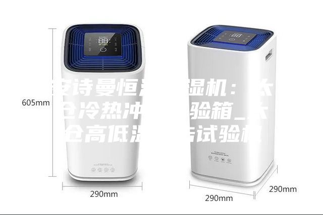安诗曼恒温恒湿机：太仓冷热冲击试验箱_太仓高低温冲击试验机