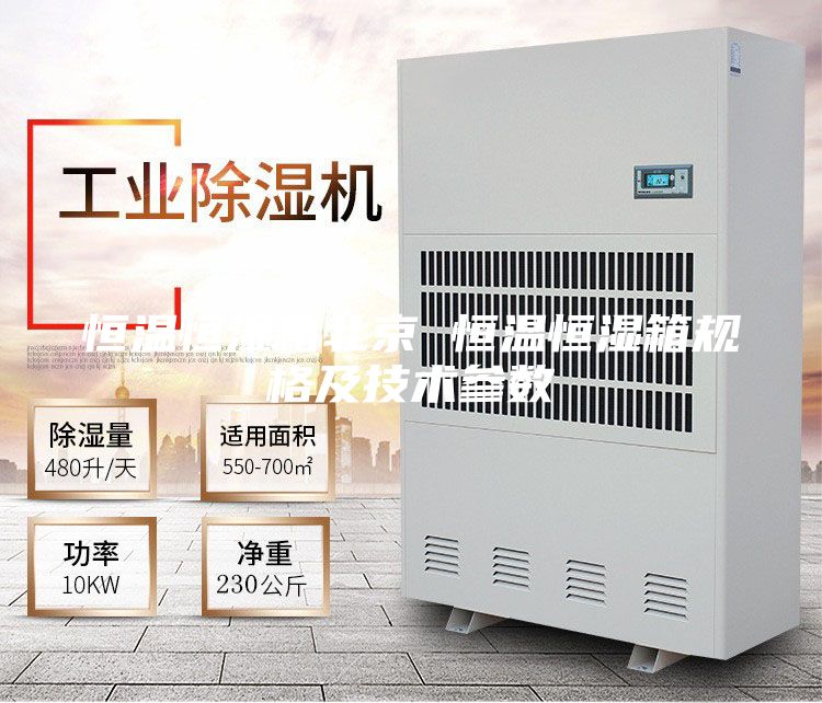 恒温恒湿箱北京 恒温恒湿箱规格及技术参数