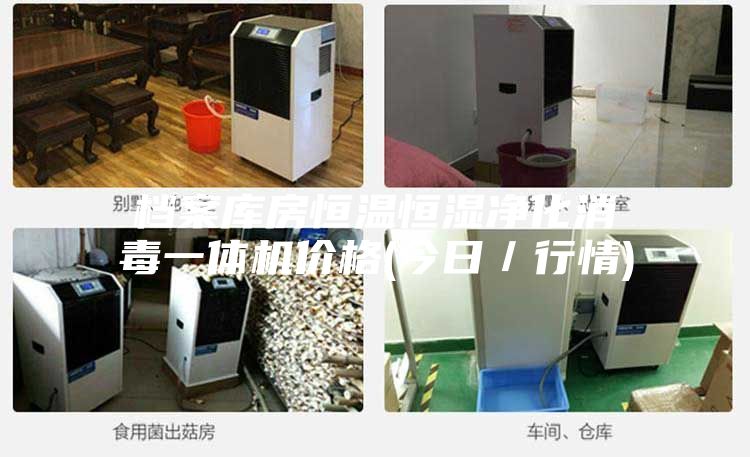 档案库房恒温恒湿净化消毒一体机价格(今日／行情)