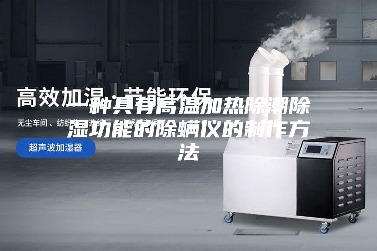一种具有高温加热除潮除湿功能的除螨仪的制作方法