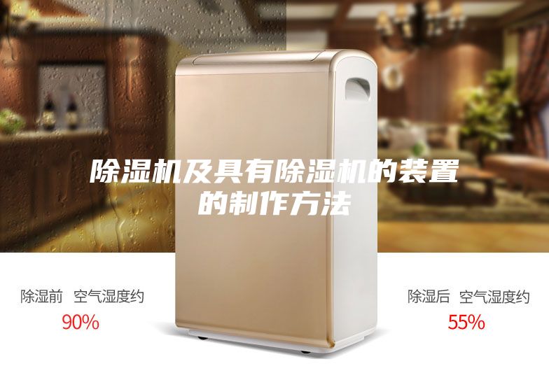 除湿机及具有除湿机的装置的制作方法