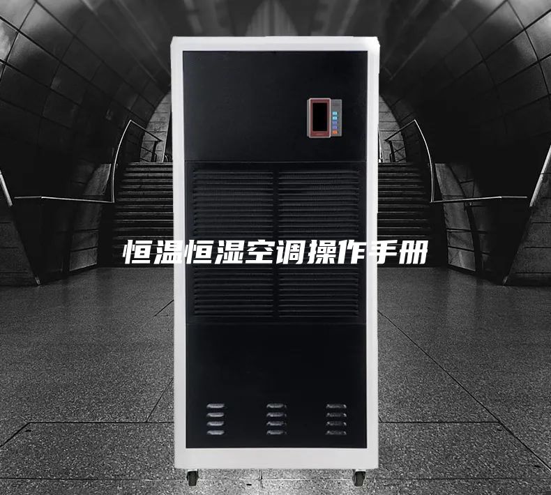恒温恒湿空调操作手册