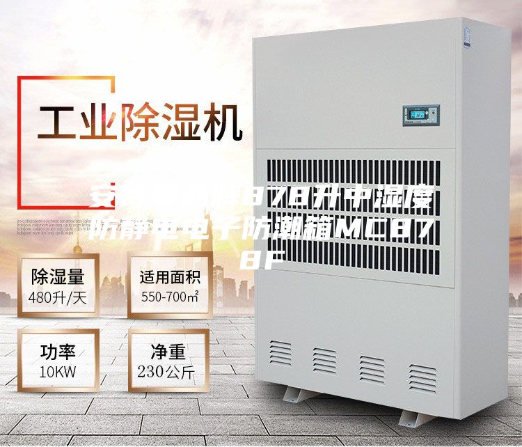 安诗曼品牌878升中湿度防静电电子防潮箱MC878F