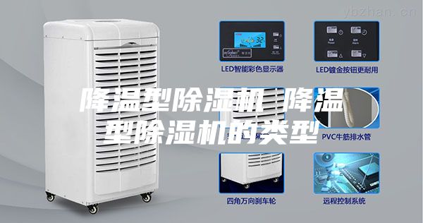 降温型除湿机─降温型除湿机的类型