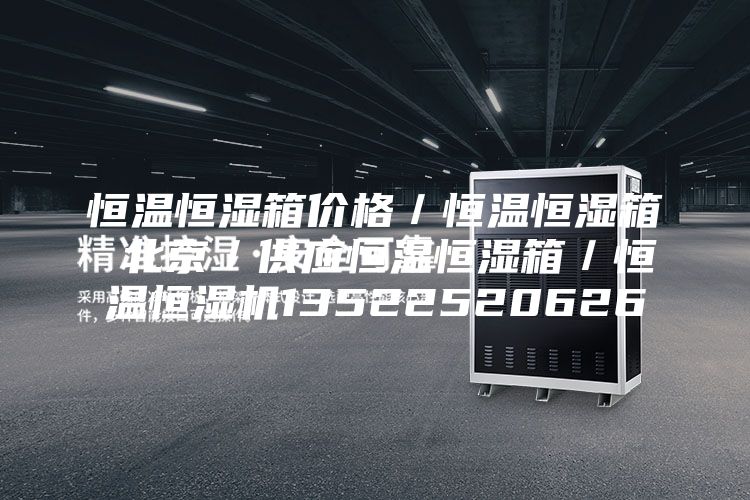 恒温恒湿箱价格／恒温恒湿箱 北京／供应恒温恒湿箱／恒温恒湿机13522520626