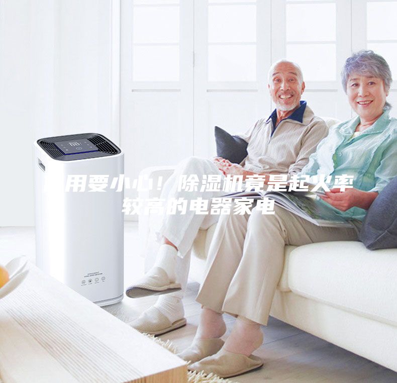 使用要小心！除湿机竟是起火率较高的电器家电