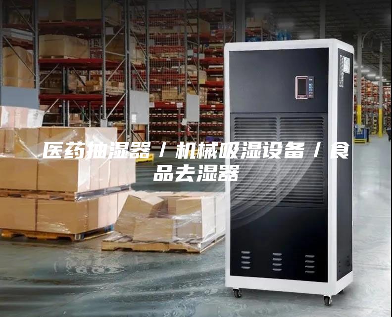 医药抽湿器／机械吸湿设备／食品去湿器