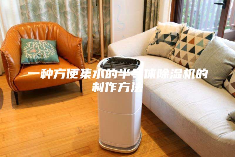 一种方便集水的半导体除湿机的制作方法