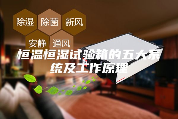 恒温恒湿试验箱的五大系统及工作原理
