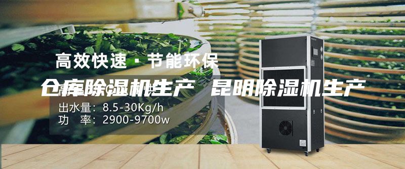 仓库除湿机生产 昆明除湿机生产