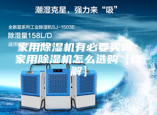 家用除湿机有必要买吗 家用除湿机怎么选购【详解】