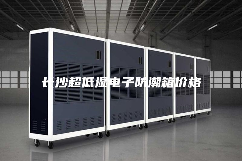 长沙超低湿电子防潮箱价格