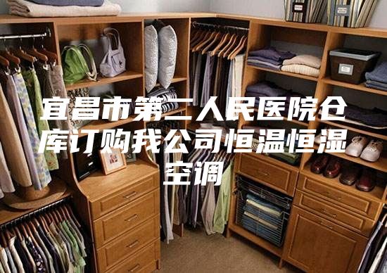 宜昌市第二人民医院仓库订购我公司恒温恒湿空调