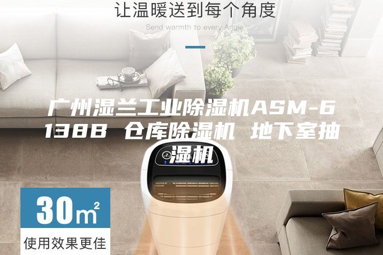 广州湿兰工业除湿机ASM-6138B 仓库除湿机 地下室抽湿机